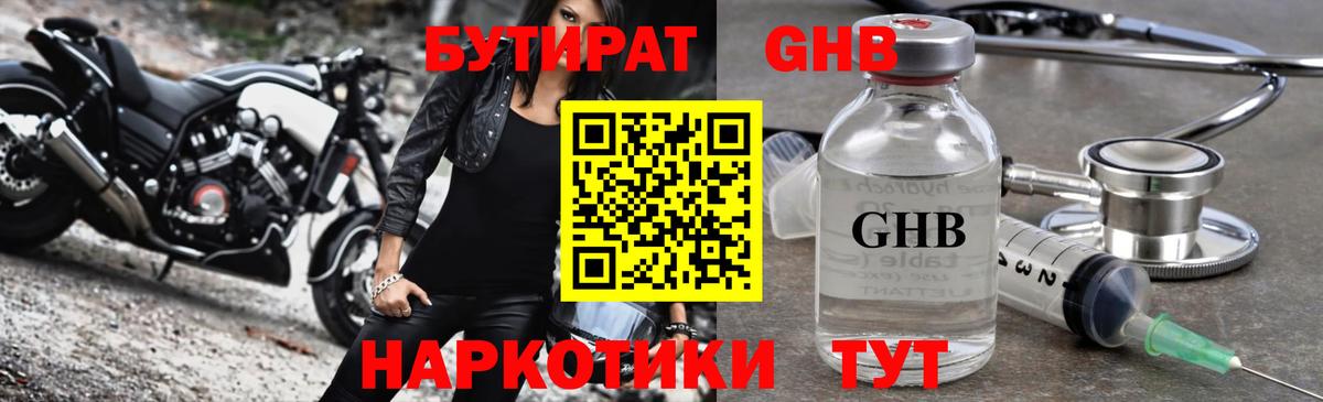 Бутират оксибутират  Вход с VPN  Жигулёвск 