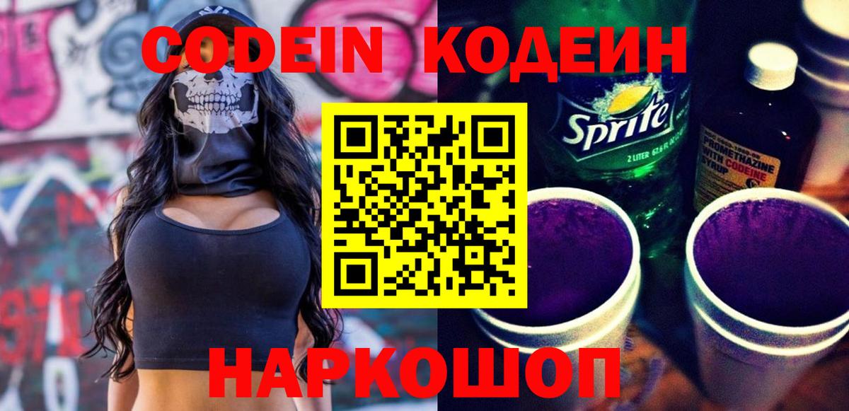 Кодеин Purple Drank  Вход с VPN  Жигулёвск 